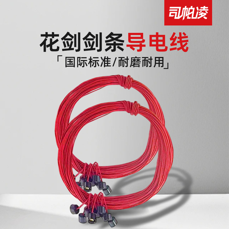 司帕凌花剑重剑剑条铺线导电线击剑器材图片