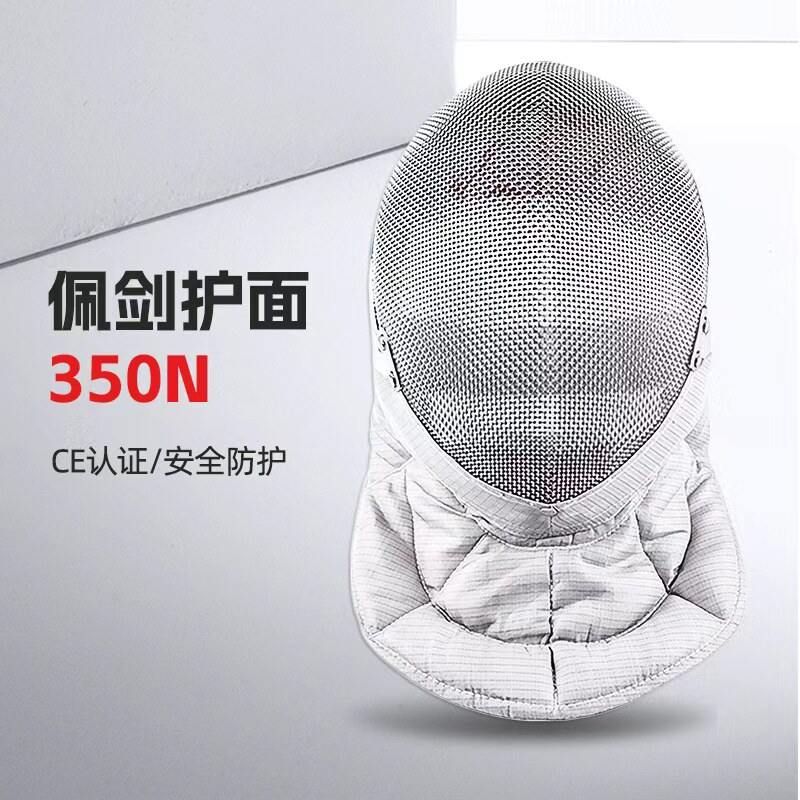 CE认证佩剑护面 350N佩剑护面 击剑器材 击剑装备 成人儿童比赛图片