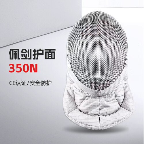CE认证佩剑护面 350N佩剑护面 击剑器材 击剑装备 成人儿童比赛