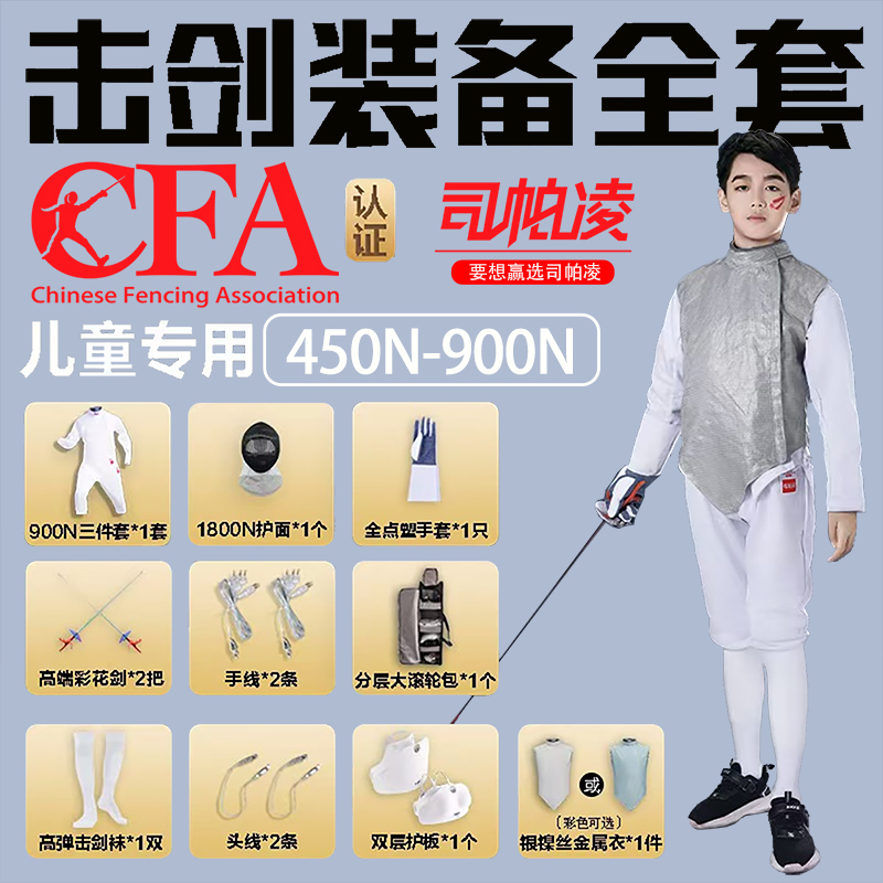 司帕凌击剑装备全套儿童击剑花剑金属衣 击剑服儿童冰丝花剑套装
