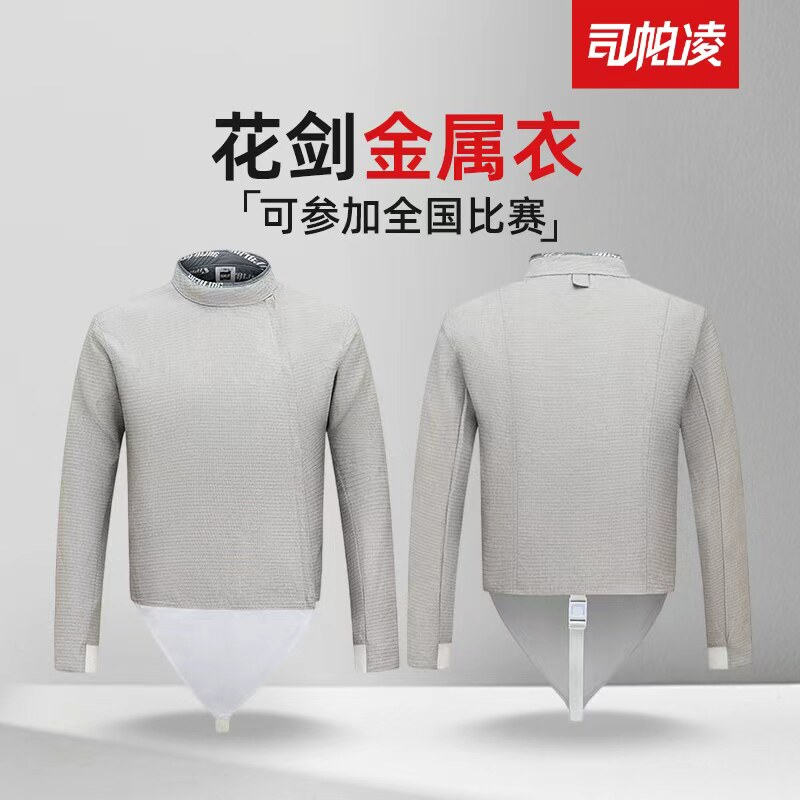 司帕凌成人儿童佩剑金属衣击剑保护服击剑器材击剑装备套装