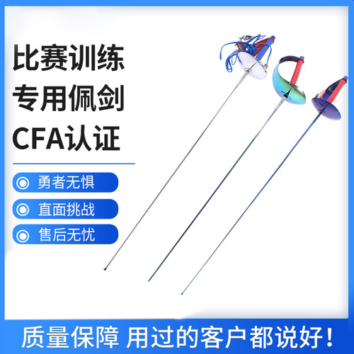 章牌佩剑CFA认证可比赛含手线