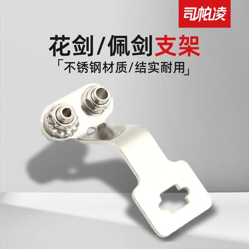 司帕花剑支架佩剑支架专业装备