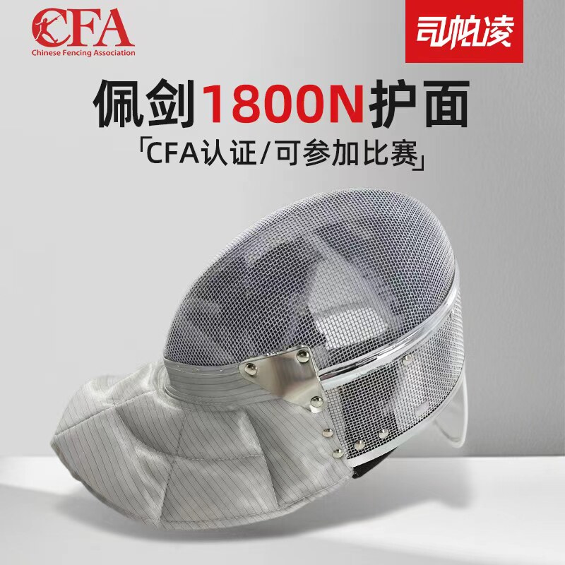 司帕凌猎鹰系列佩剑剑护面空气层内衬可水洗不锈钢铆钉比赛训练款图片
