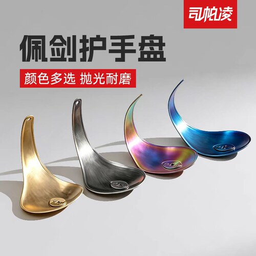 儿童专业器材装备佩剑护手盘