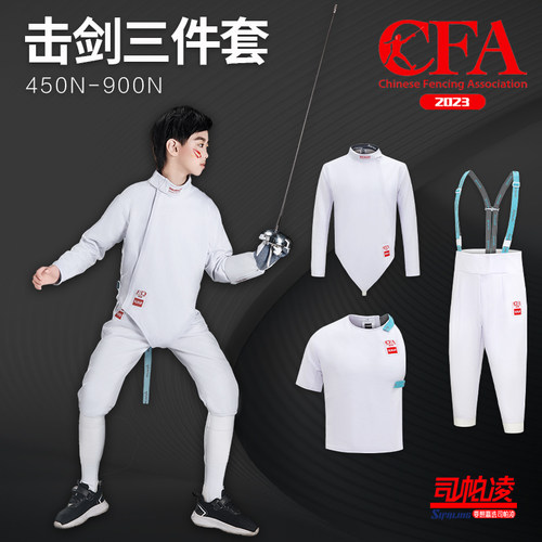 冰丝保护服司帕CFA认证450N击剑