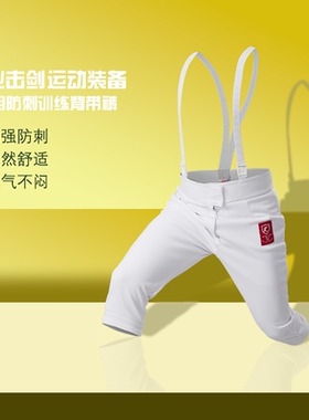 CE认证 350N击剑裤 击剑训练服 击剑保护服 击剑器材 击剑装备