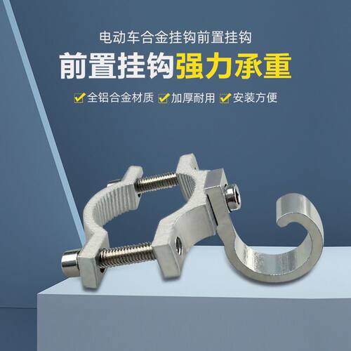 电动车金属挂钩前置免打孔电瓶自行通用挂物勾加大摩托车头盔挂钩