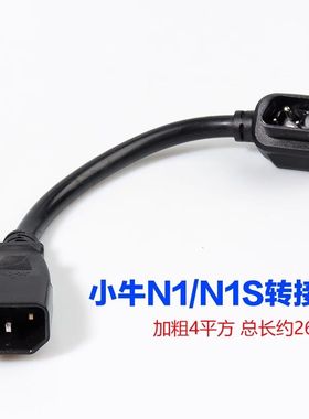 适用于小牛电动车N1s充电器转换插头M1M+US/U+N1锂电池换电充电桩