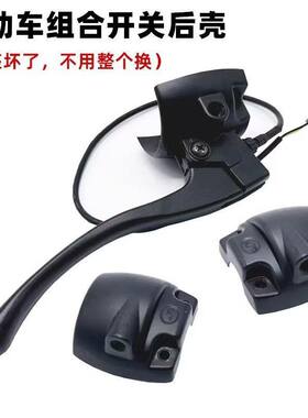 电动车组合开关铝合金后盖小龟王 009 A7后盖鼓刹碟刹开关后盖