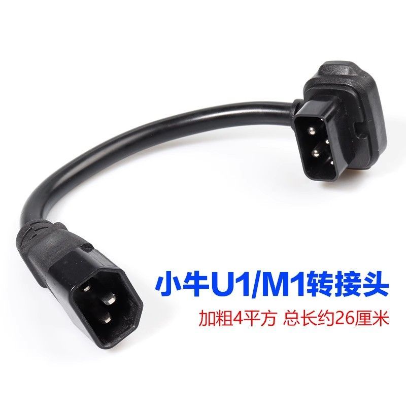 适用于小牛电动车全系列转接线U/M/N系列充电器线转品字插头线