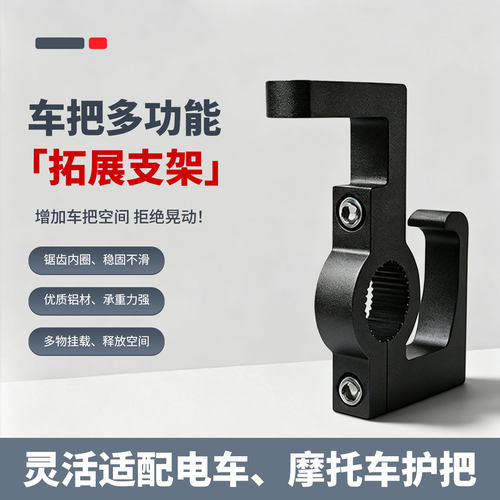 电动车车把挂钩镜座二合一通用