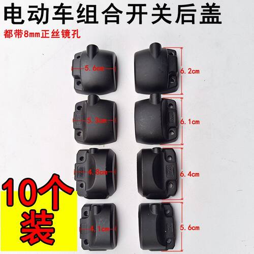 10个装小龟五代把座后壳小龟王电动车碟刹开关组合开关后盖