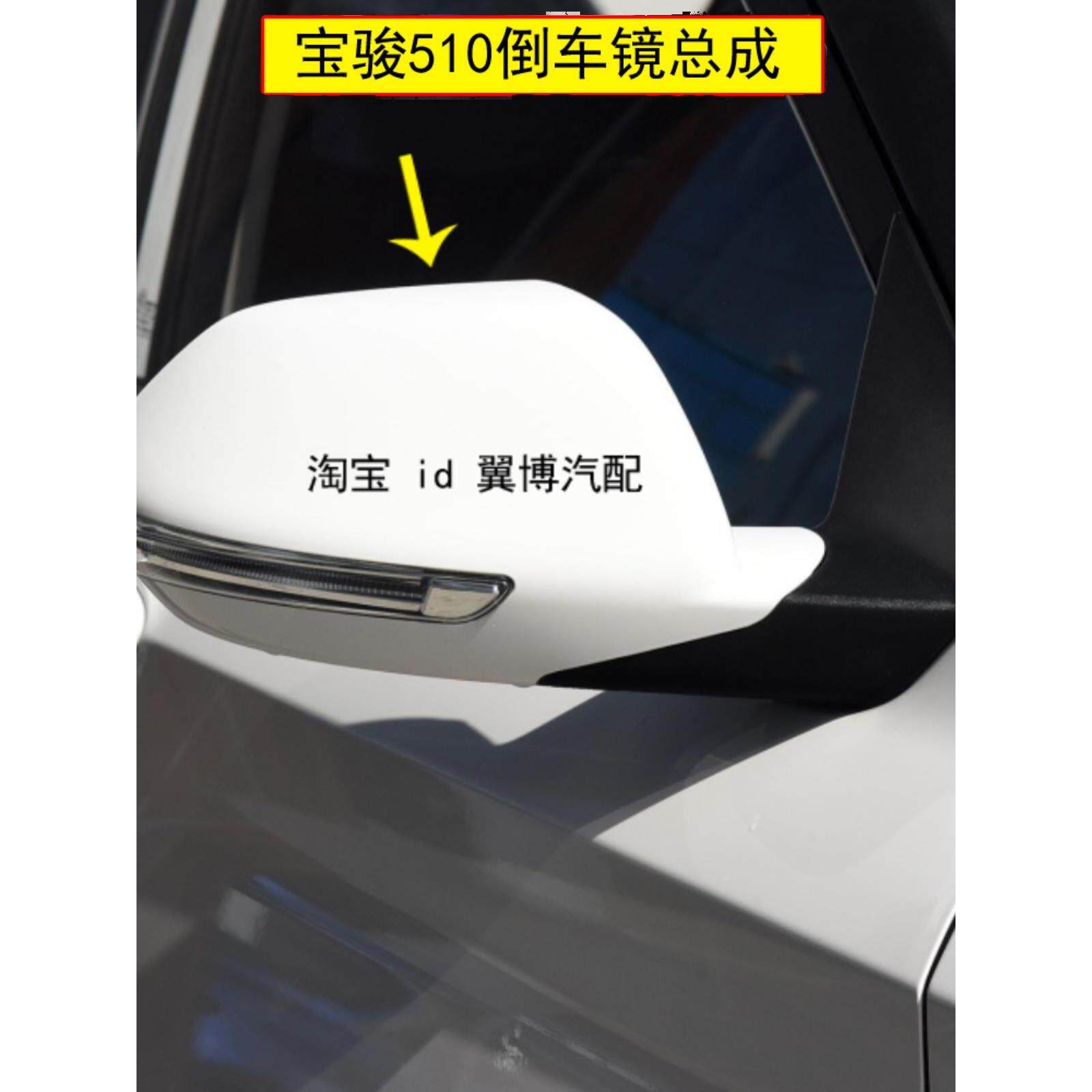 适用宝骏510倒车镜后视镜左右反光镜总成510后视镜车外白色观后镜
