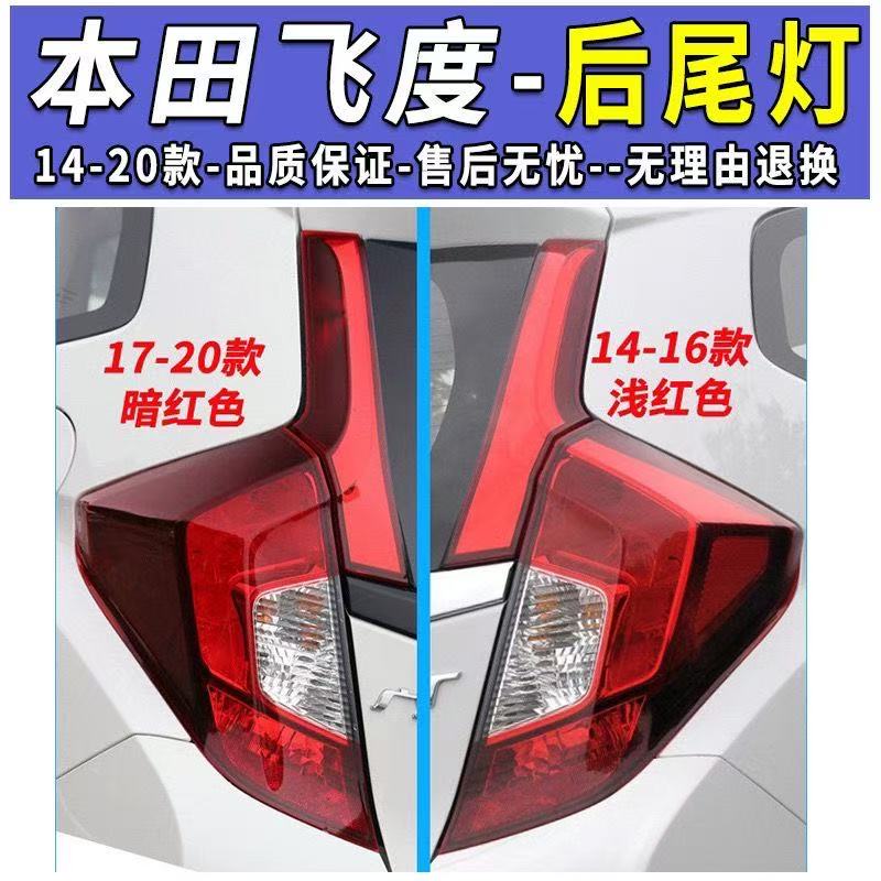 适用14-20款本田飞度后尾灯罩飞度后刹车灯壳左右后转向倒车尾灯