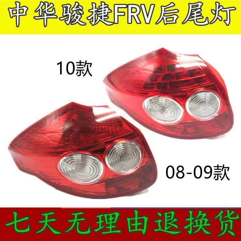 适用08 09 10款中华骏捷FRV后尾灯总成左右刹车转向灯CROSS尾灯罩
