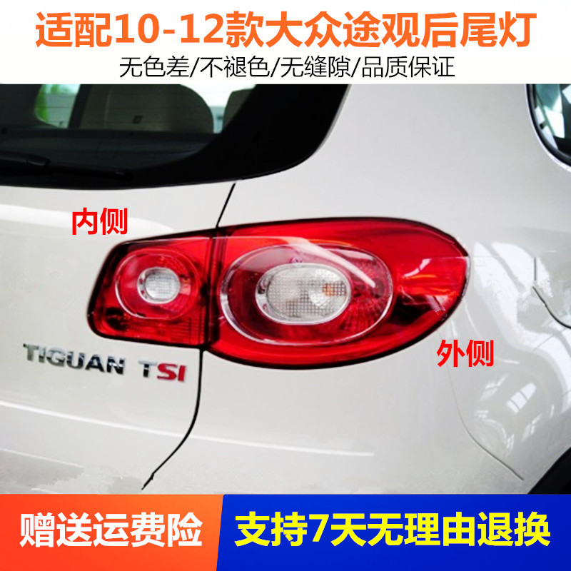 适用于途观后尾灯总成10-12老款途观后车灯罩灯壳左右刹车倒车灯
