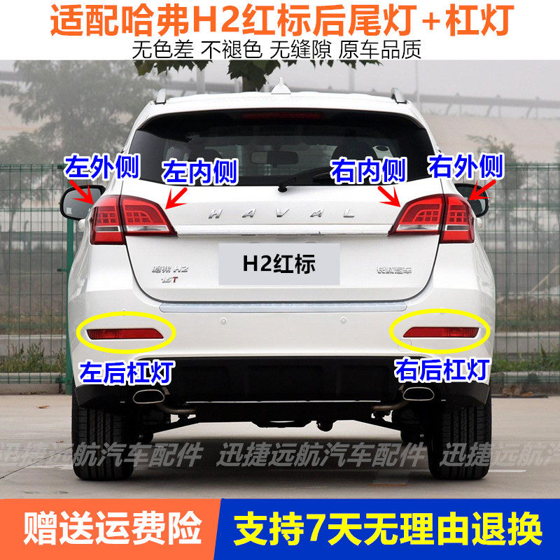 适用长城哈弗H2后尾灯总成哈佛H2红标左右后灯罩H2雾灯后保险杠灯