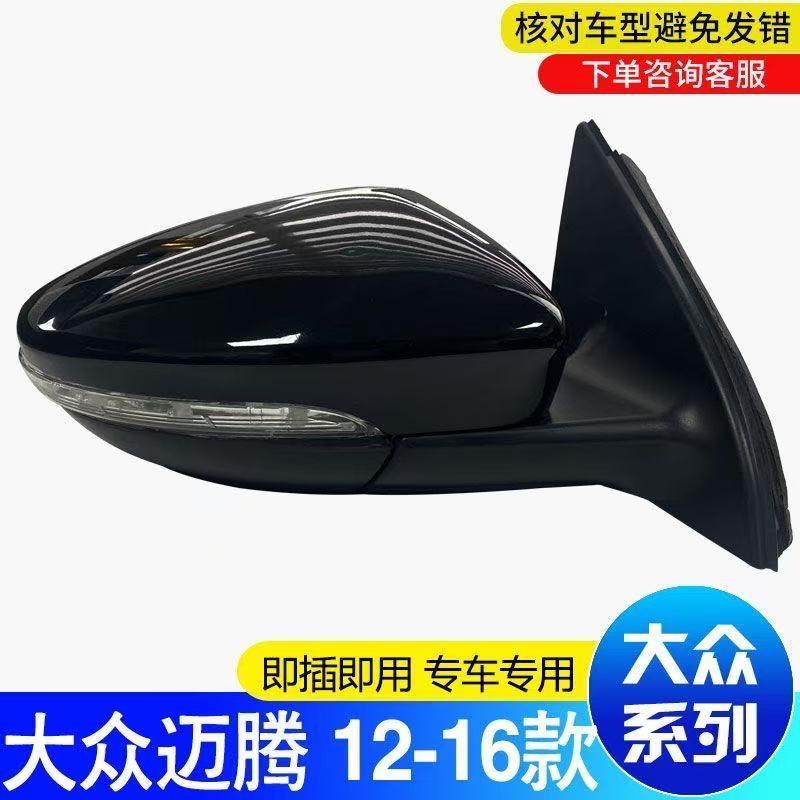 适配12/13/14/15/16年款大众迈腾后视镜总成车外倒车镜左右反光镜