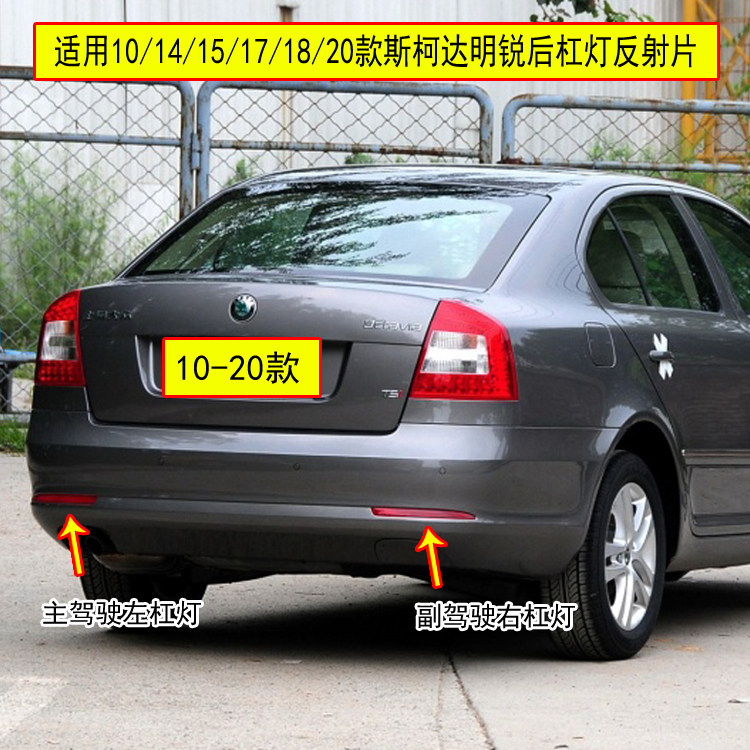 适用斯柯达10/14/15/17/19款明锐后保险杠灯罩左右反杠灯反光灯条