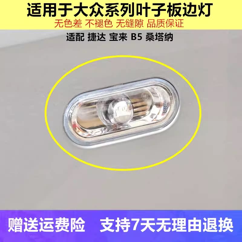 适配于捷达宝来新桑塔纳超人3000志俊B5翼叶子板边灯侧转向灯罩