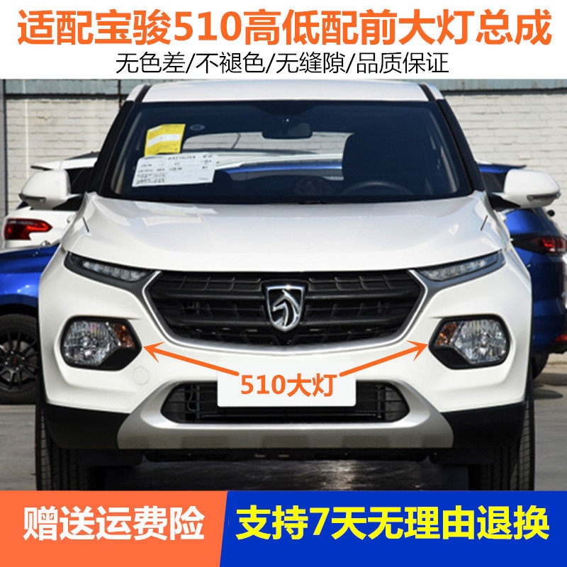 适用于宝骏510前大灯总成17-19款510前照明灯车头灯左右前雾灯转