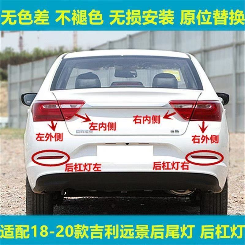 适用吉利18款远景后尾灯总成后灯罩左右转向刹车灯新远景后杠灯壳