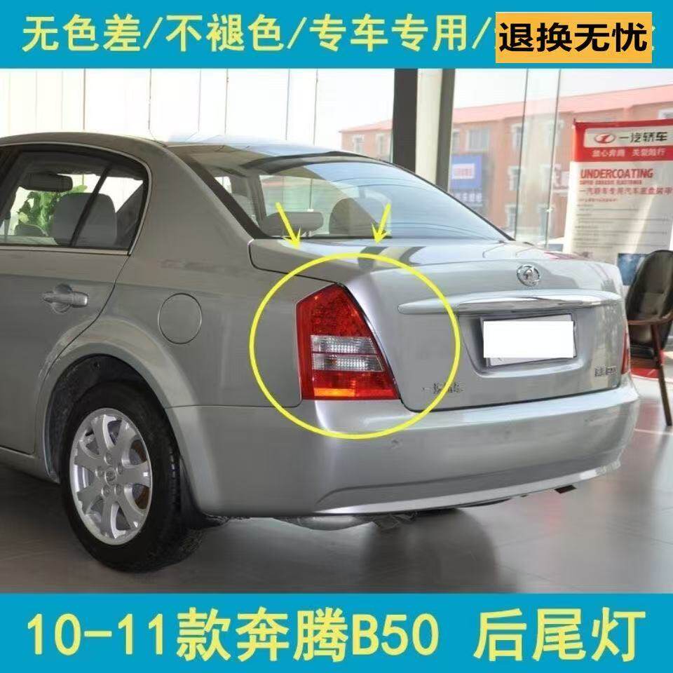 适用一汽奔腾B70后尾灯罩10-11款奔腾b70尾灯壳左右刹车倒车尾灯