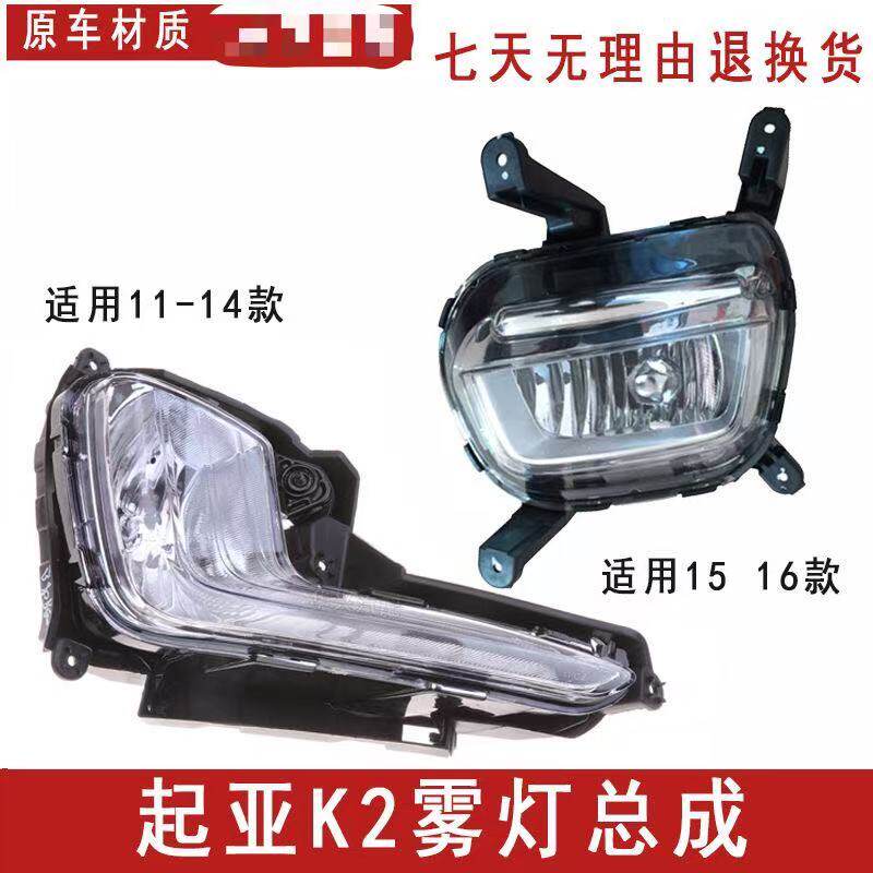 适用起亚K2前雾灯总成11 12 14 15款起亚k2前前杠灯左右前防雾灯