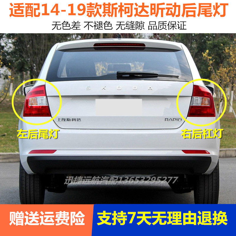 适用于14-19款斯柯达昕动后尾灯灯罩灯壳昕动熏黑款后灯总成灯罩
