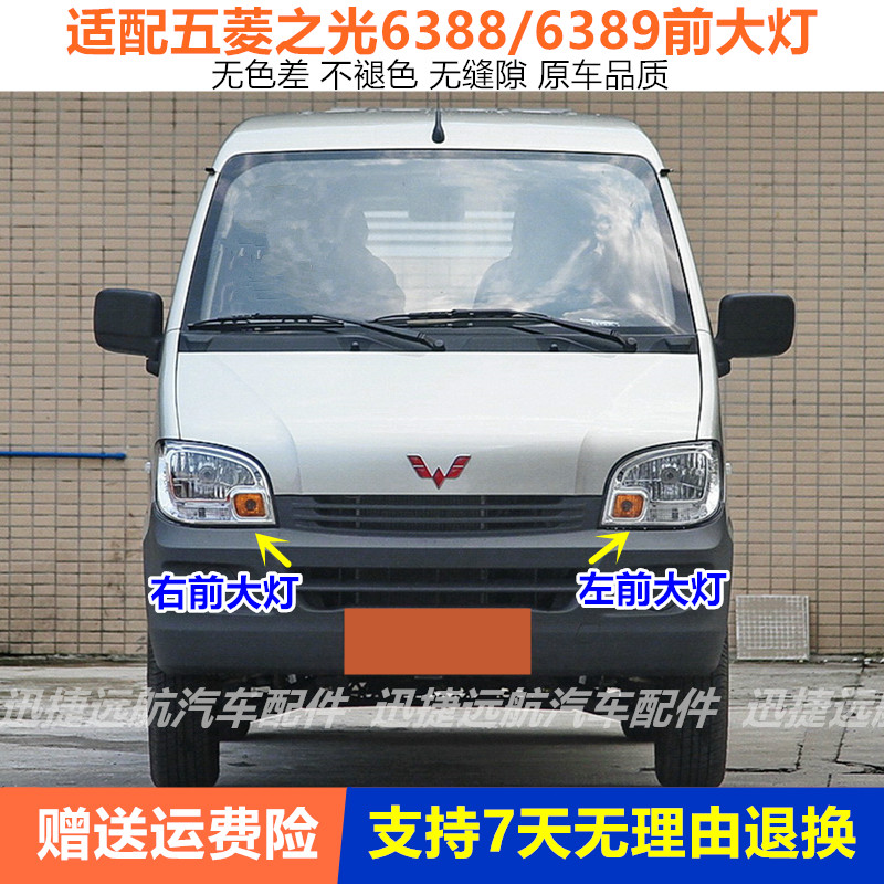 适配五菱之光6388NF前大灯总成之光6388 6389前大灯灯罩6388前灯