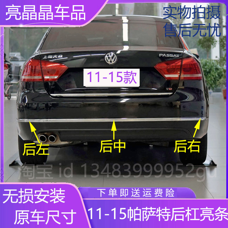 适配11-15新帕萨特后备箱后保险杠饰条后杠亮条帕萨特后杠电镀条