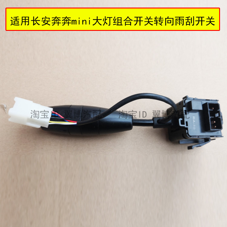 适用长安奔奔迷你大灯组合开关总成mini雾灯雨刮开关转向灯光开关