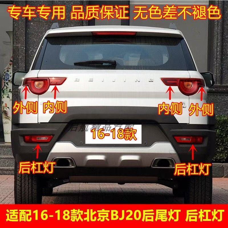 适配北京汽车BJ20后尾灯总成左右尾灯刹车灯罩bj20后雾灯后杠灯壳