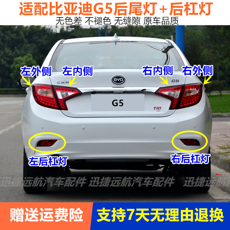 适用于比亚迪G5左右后尾灯总成 刹车灯罩壳 倒车灯后雾灯后杠灯