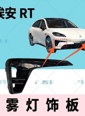 适用广汽埃安rt前雾灯框AIONRT前杠雾灯罩黑色饰板前杠格栅装饰框