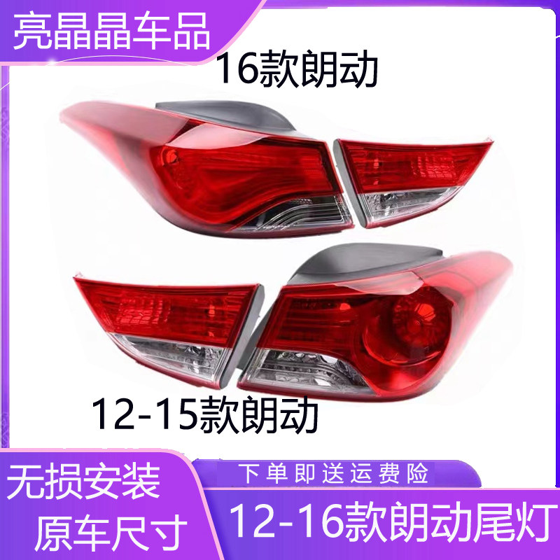 适用现代朗动后尾灯刹车灯