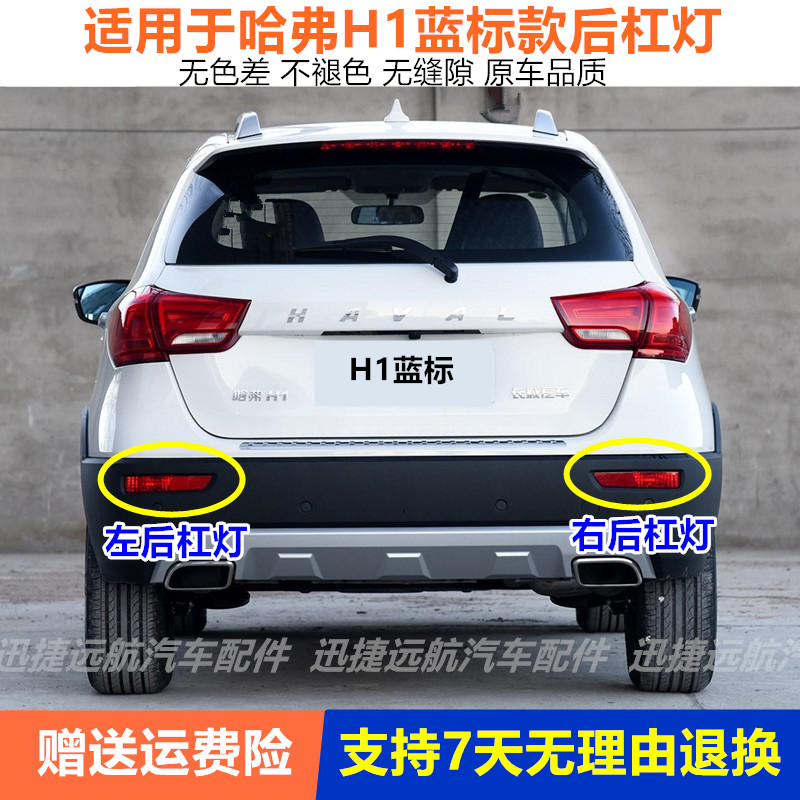 适配长城哈弗H1后雾灯 哈佛H1后杠灯 后雾灯总成 后尾灯红蓝标