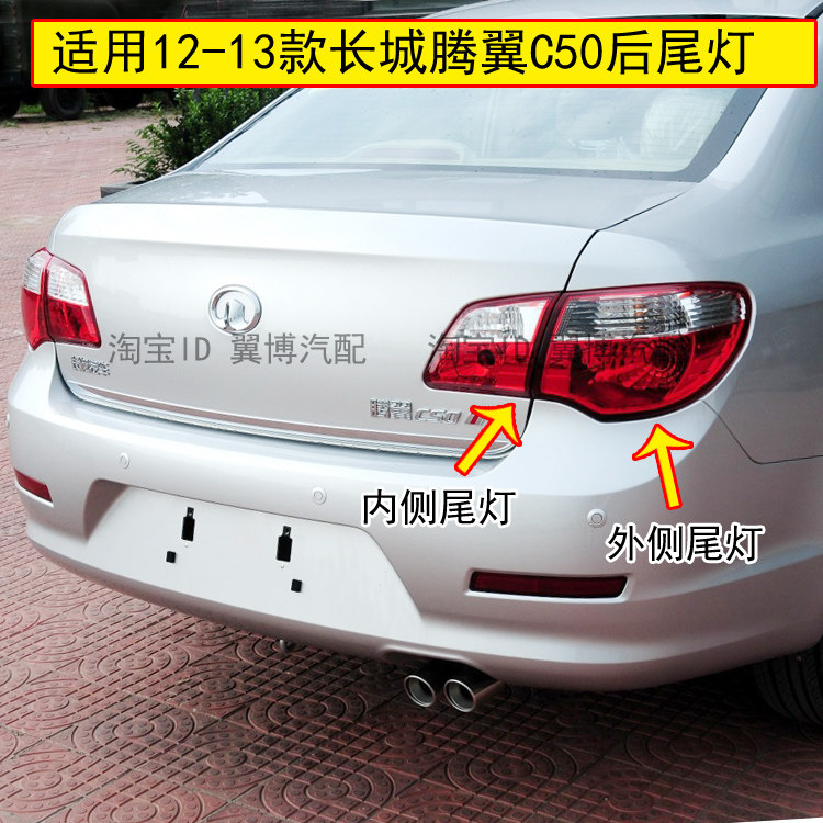 适用长城腾翼C50后尾灯总成左右倒车刹车灯12-13长城C50后尾灯罩
