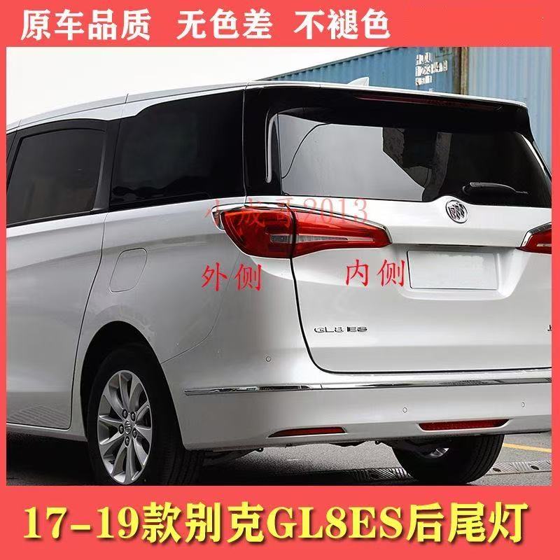 适配17 18 19款别克gl8后尾灯总成商务GL8ES尾灯左右刹车转向灯罩