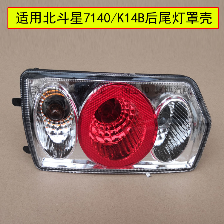 适用昌河铃木北斗星后尾灯总成北斗星K14B 7140后灯后杠刹车尾灯