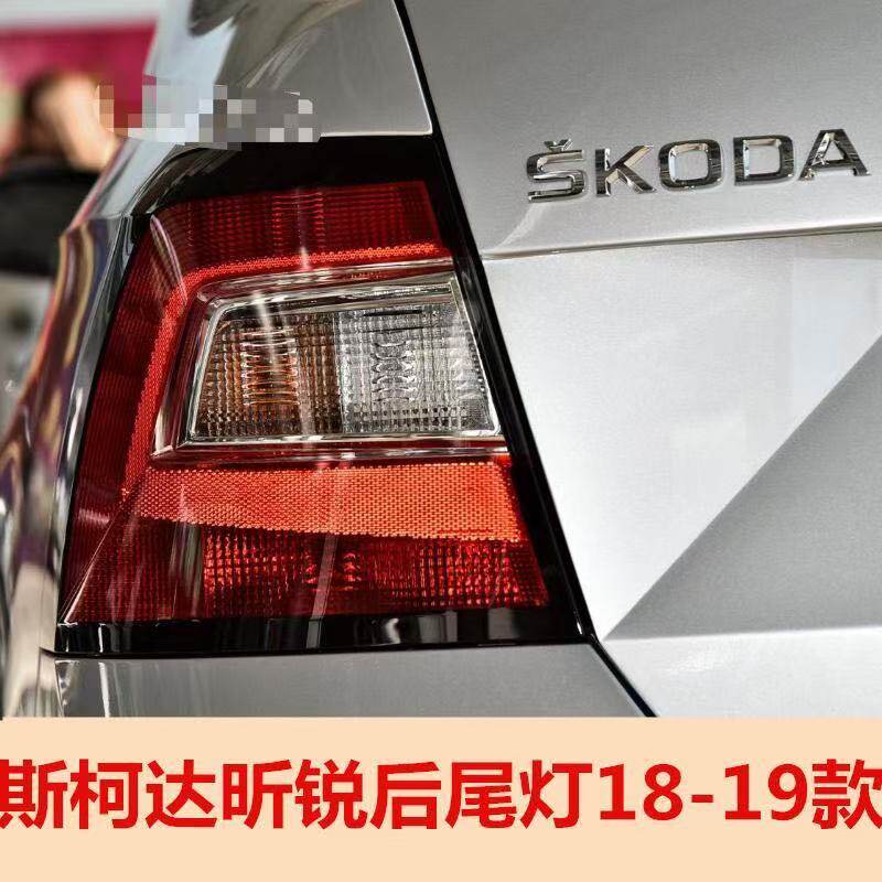 适用18-19款斯柯达昕锐后尾灯罩昕锐后尾灯外壳左右刹车转向尾灯