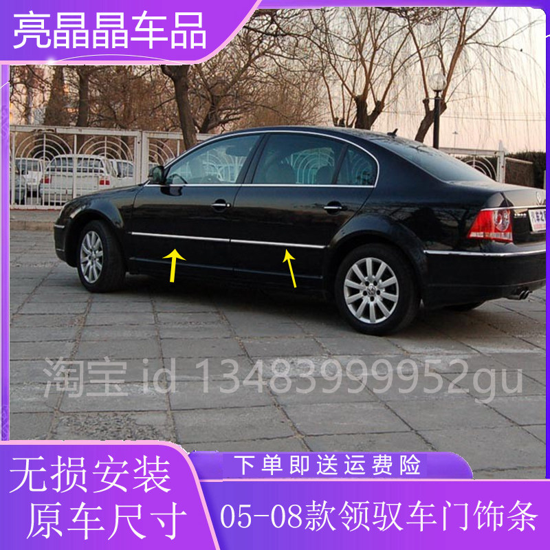 适用老款帕萨特领驭车门装饰条05-08领驭域车门亮条防撞条防擦条