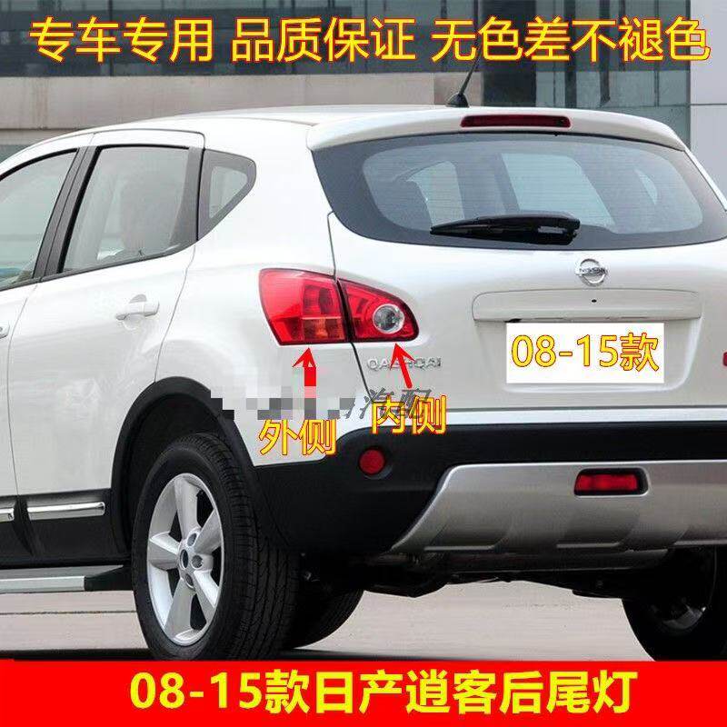 适用08-15逍客后尾灯罩老款逍客后尾灯左右后刹车灯转向尾灯外壳