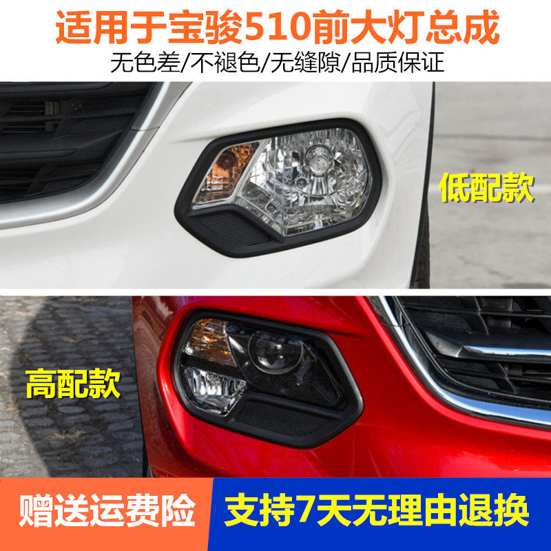 适用于宝骏510前大灯总成17-19款510前照明灯车头灯左右前雾灯转