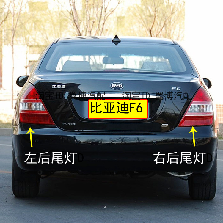 适配比亚迪F6后尾灯总成BYDF6后灯左右后转向刹车尾灯罩F6后尾灯