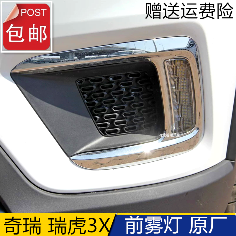 适用于奇瑞瑞虎3X前雾灯左右防雾灯前雾灯框日间行灯前保险杠灯