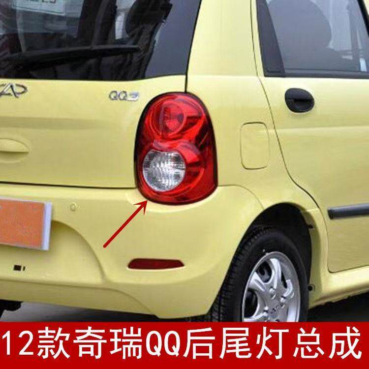 适用12新奇瑞QQ QQ3后尾灯总成运动版QQ3后灯罩左右转向刹车灯壳
