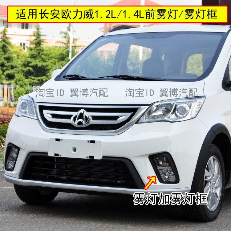 适用长安欧力威前雾灯1.2/1.4L前雾灯保险杠灯框装饰亮条前杠灯罩