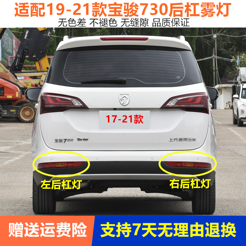 适配17-21款宝骏730后尾灯总成左右后杠灯后雾灯后保险杠灯防雾灯